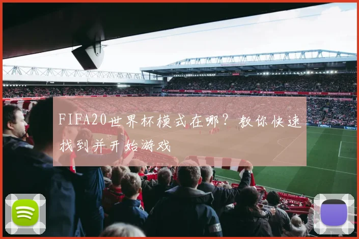 FIFA20世界杯模式在哪？教你快速找到并开始游戏