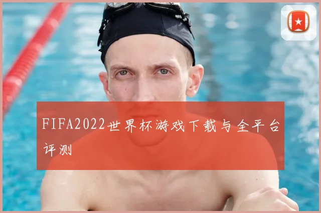 FIFA2022世界杯游戏下载与全平台评测