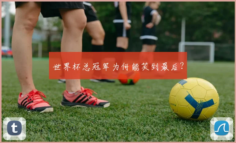 世界杯总冠军为何能笑到最后?