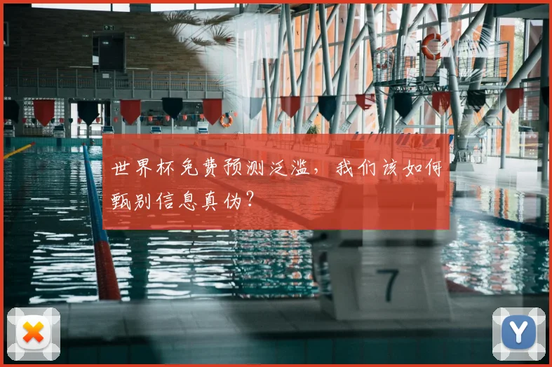 世界杯免费预测泛滥,我们该如何甄别信息真伪?