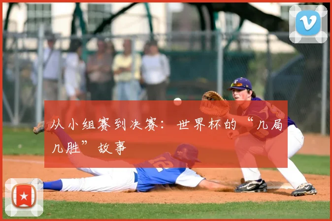 从小组赛到决赛：世界杯的“几局几胜”故事