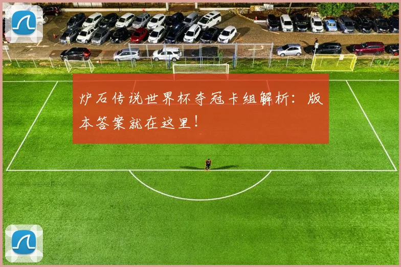 炉石传说世界杯夺冠卡组解析：版本答案就在这里！