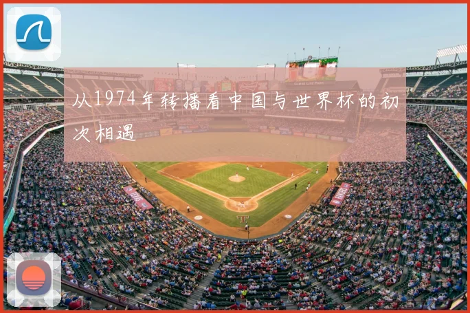 从1974年转播看中国与世界杯的初次相遇