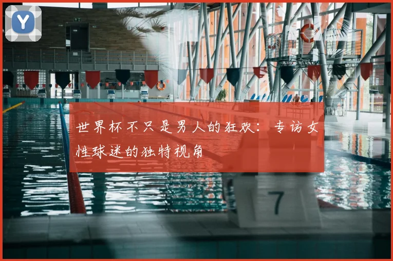 世界杯不只是男人的狂欢:专访女性球迷的独特视角