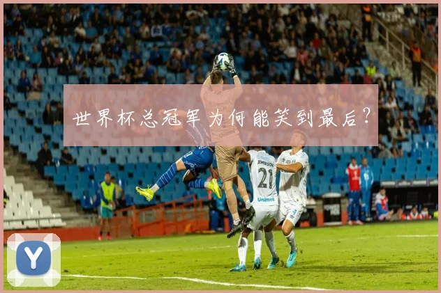 世界杯总冠军为何能笑到最后?