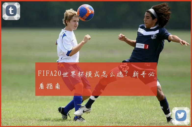 FIFA20世界杯模式怎么选?新手必看指南