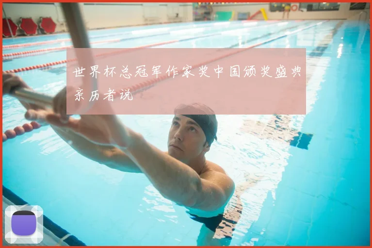 世界杯总冠军作家奖中国颁奖盛典亲历者说