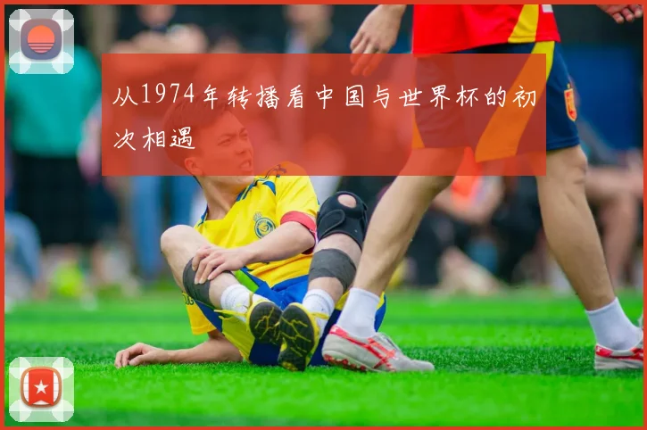 从1974年转播看中国与世界杯的初次相遇