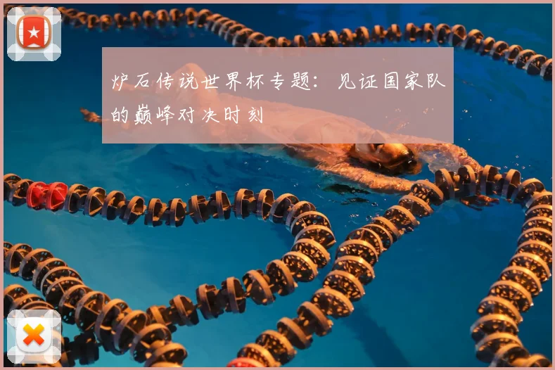 炉石传说世界杯专题：见证国家队的巅峰对决时刻