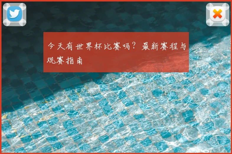 今天有世界杯比赛吗?最新赛程与观赛指南