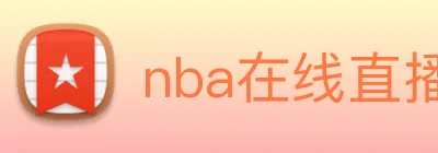 nba在线直播 Logo